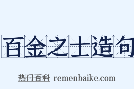 百金之士造句是什么意思的图片